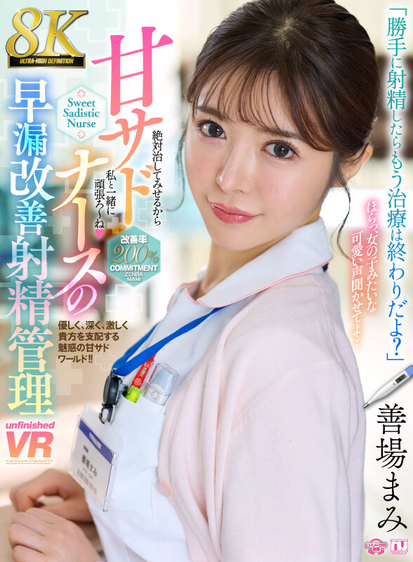 【VR】【8K】甘サドナースの早漏改善射精管理 善場まみ サンプル 1