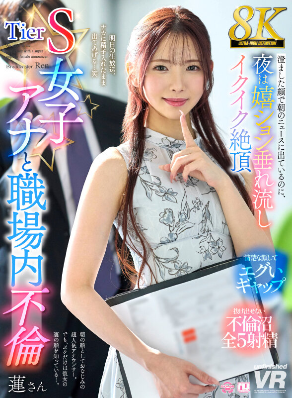 【VR】【8K】Tier S女子アナと職場内不倫 澄ました顔で朝のニュースに出ているのに、夜は嬉ション垂れ流しイクイク絶頂 蓮さん サンプル 1