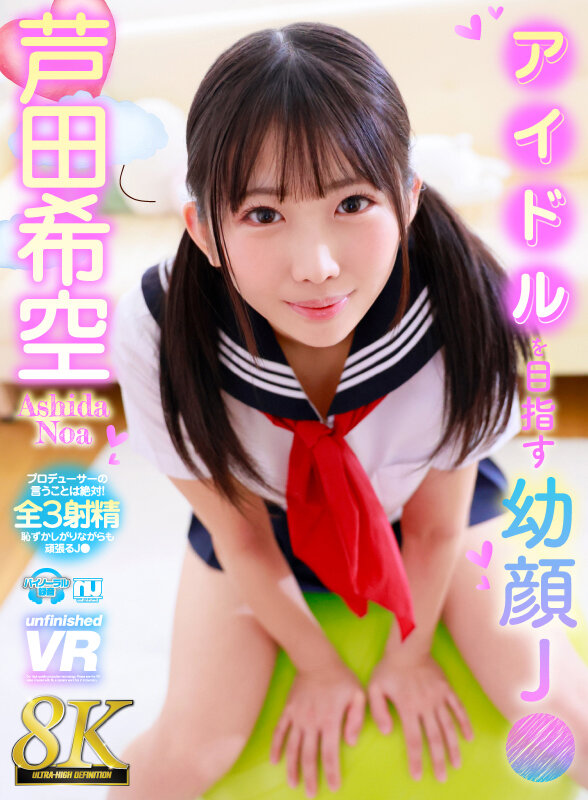 【VR】【8K】アイドルを目指す幼顔J● 芦田希空 サンプル 1