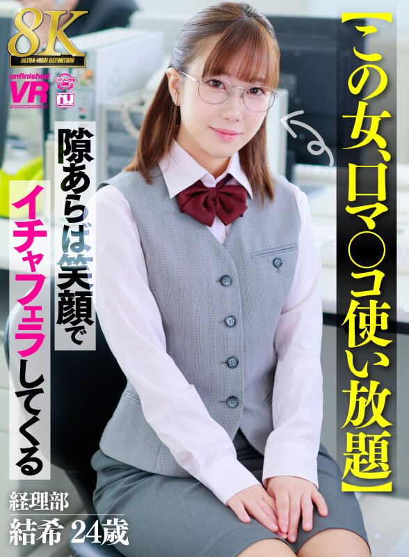 【VR】【8K】【この女、口マ○コ使い放題】隙あらば笑顔でイチャフェラしてくる 経理部 結希 24歳 サンプル 1