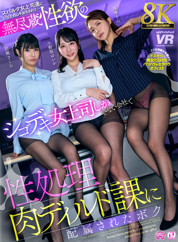 【VR】【8K】無尽蔵性欲のシゴデキ女上司しかいない会社で性処理肉ディルド課に配属されたボク 小野坂ゆいか・胡桃さくら・凰華りん サンプル 1