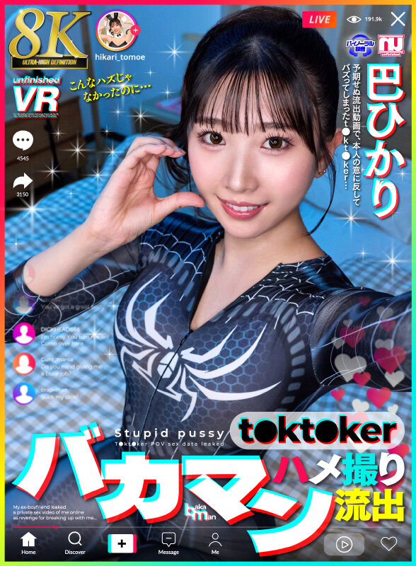 【VR】【8K】バカマン t●kt●ker ハメ撮り流出 巴ひかり サンプル 1