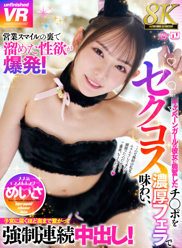 【VR】【8K】営業スマイルの裏で溜めた性欲が爆発！セクコスキャンペーンガールの彼女に興奮したチ〇ポを濃厚フェラで味わい、子宮に届くほど奥まで繋がって強●連続中出し！ 大人気インフルエンサー めいさ サンプル 1