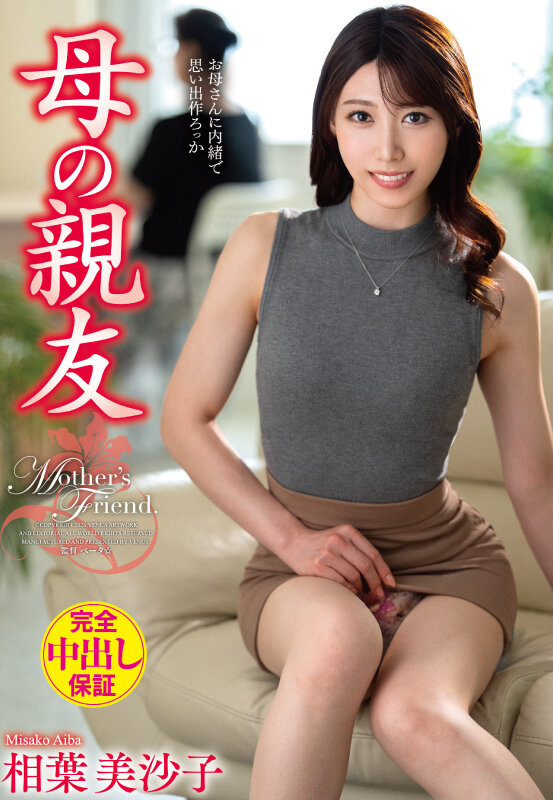 母の親友 相葉美沙子 サンプル 1