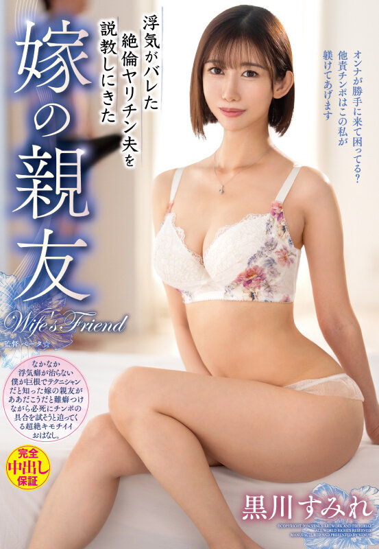 浮気がバレた絶倫ヤリチン夫を説教しにきた嫁の親友 黒川すみれ サンプル 1
