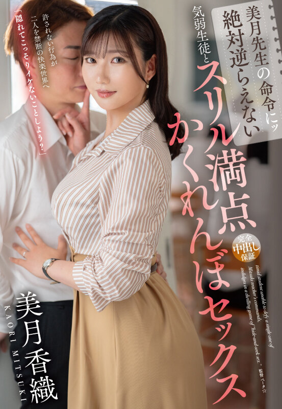 美月先生の命令にッ絶対逆らえない気弱生徒とスリル満点かくれんぼセックス 美月香織 サンプル 1