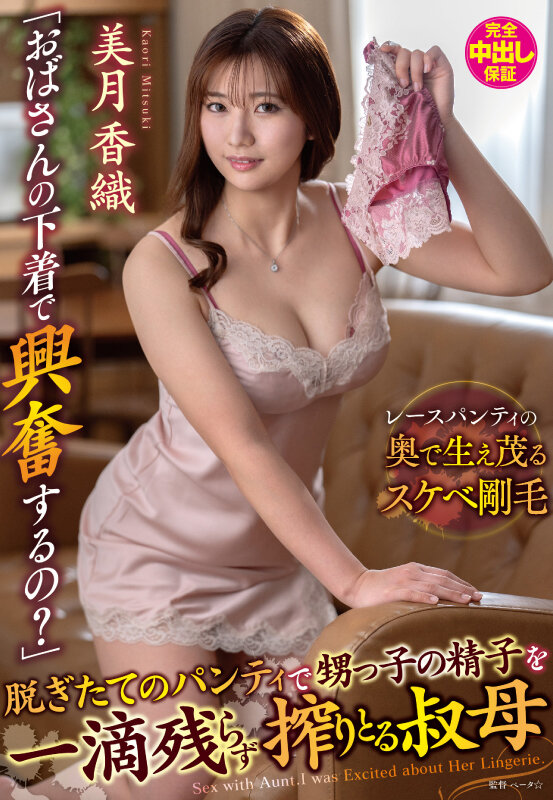 「おばさんの下着で興奮するの？」脱ぎたてのパンティで甥っ子の精子を一滴残らず搾りとる叔母 美月香織 サンプル 1