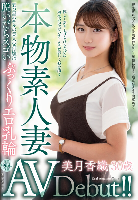 本物素人妻AV Debut！！五つ星ホテルの美人受付嬢は脱いだらスゴいぷっくりエロ乳輪 美月香織 サンプル 1