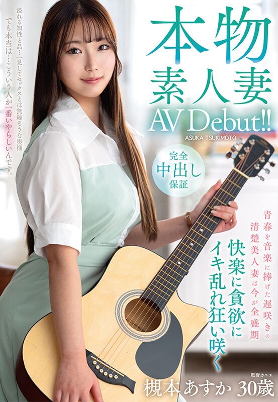 本物素人妻AV Debut！！青春を音楽に捧げた遅咲きの清楚美人妻は今が全盛期 快楽に貪欲にイキ乱れ狂い咲く 槻本あすか サンプル 1