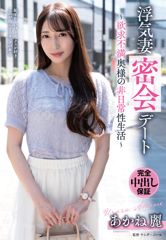 浮気妻密会デート～欲求不満奥様の非日常性生活～ あかね麗 サンプル 1