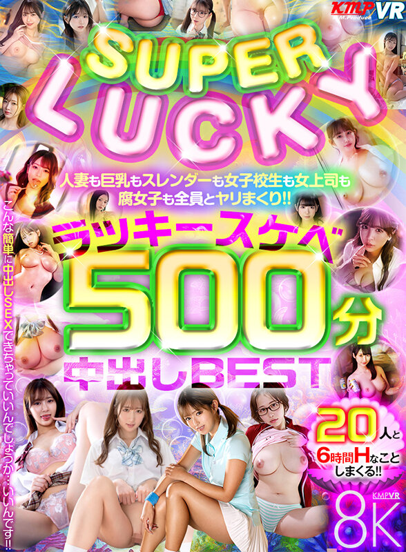 【VR】SUPER LUCKY！！人妻も巨乳もスレンダーも女子校生も女上司も腐女子も全員とヤリまくり！！ラッキースケベ500分中出しBEST サンプル 1