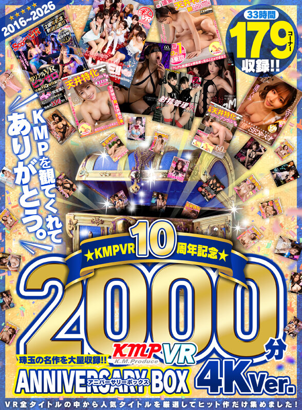【VR】2016～2026KMPVR10周年記念珠玉の名作を大量収録！！2000分アニバーサリーBOX 4KVer. サンプル 1