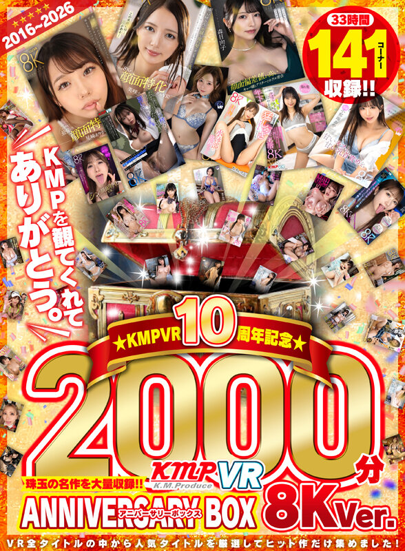 【VR】2016～2026KMPVR10周年記念珠玉の名作を大量収録！！2000分アニバーサリーBOX 8KVer. サンプル 1