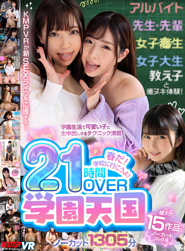 【VR】春だ！学校に行こうよ！学園天国21時間OVERノーカット1305分 サンプル 1