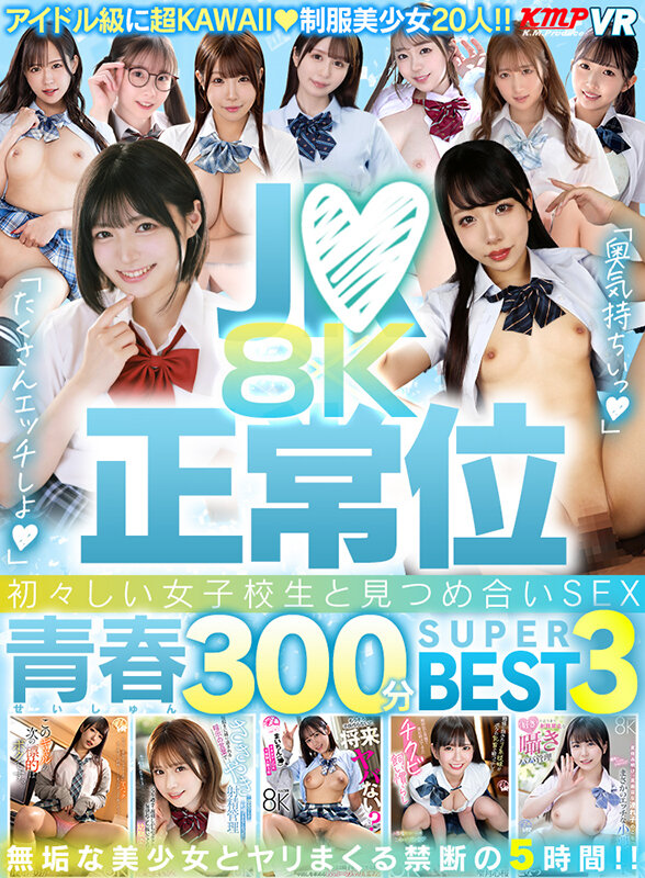 【VR】J●×正常位 初々しい女子校生と見つめ合いSEX！！8K青春300分BEST3 サンプル 1