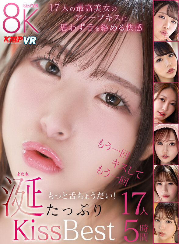 【VR】最高美女の濡れた唇にディープキス！思わず舌と唾液を絡める快楽！もっと舌ちょうだい！涎たっぷりKiss性交Best17人5時間 サンプル 1
