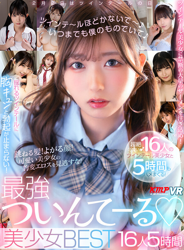 【VR】ツインテ～ルほどかないで～いつまでも僕のものでいて♪最強ついんてーる♪美少女BEST16人5時間 サンプル 1
