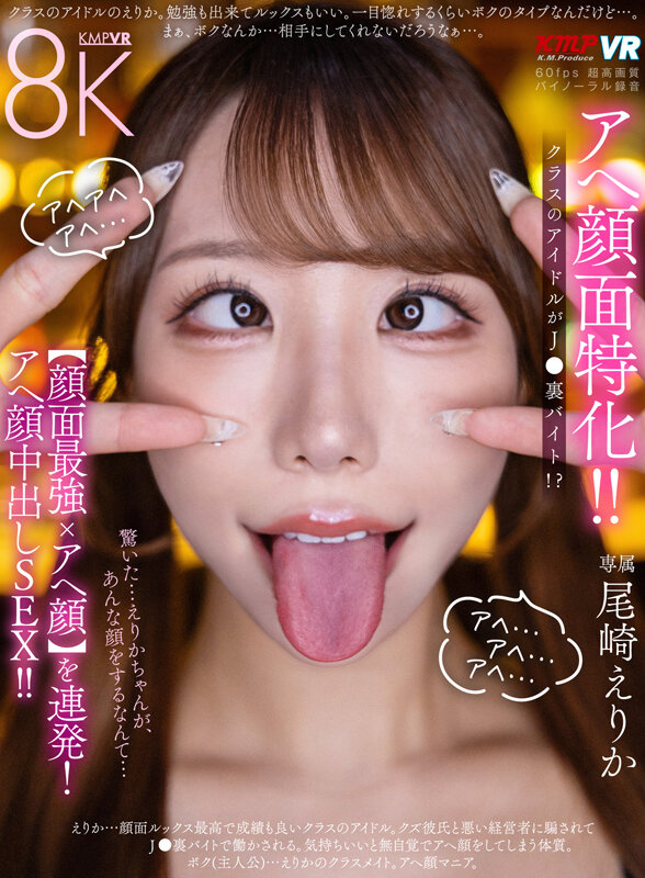 【VR】アヘ顔面特化！ クラスのアイドルがJ●裏バイト！？【顔面最強xアヘ顔】を連発！アヘ顔中出しSEX！！ 尾崎えりか サンプル 1