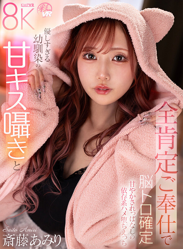 【VR】美しさ・可愛さ・エロさが爆発した奇跡の女優 斎藤あみり 大感謝BEST10タイトル300分 サンプル 6