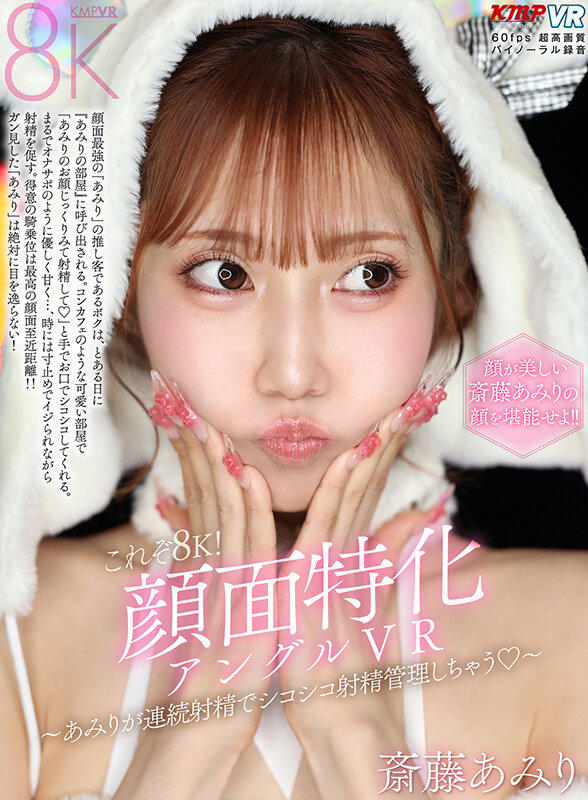 【VR】美しさ・可愛さ・エロさが爆発した奇跡の女優 斎藤あみり 大感謝BEST10タイトル300分 サンプル 11