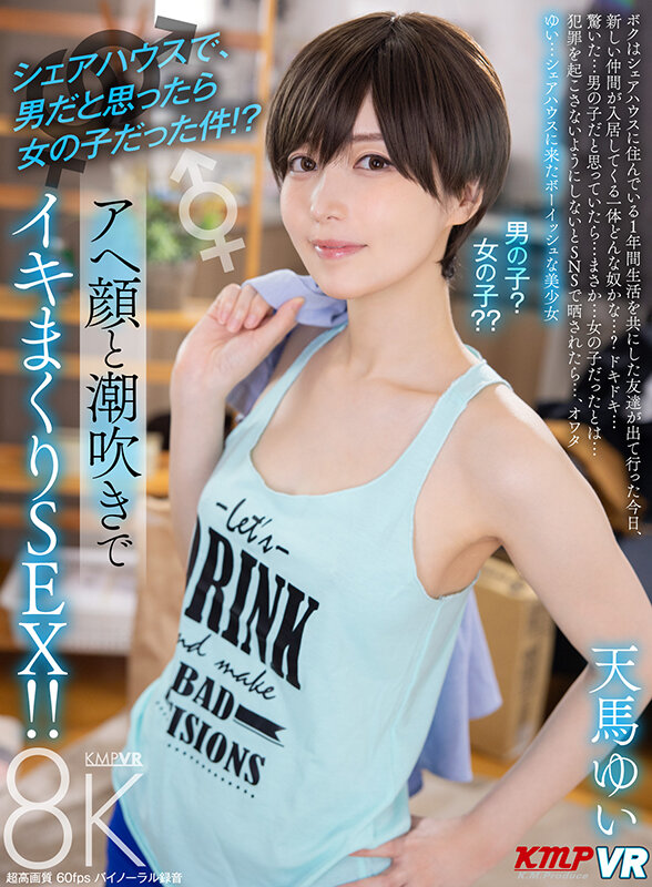 【VR】シェアハウスで、男だと思ったら女の子だった件！？アヘ顔と潮吹きでイキまくりSEX！！ 天馬ゆい サンプル 1