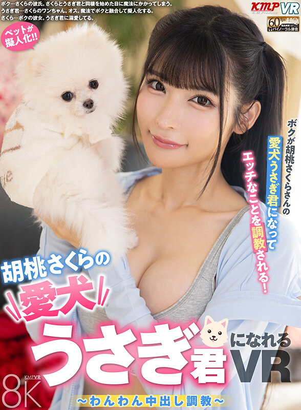 【VR】胡桃さくらの愛犬うさぎ君になれるVR ～わんわん中出し調教～ サンプル 1