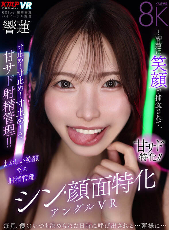 【VR】シン・顔面特化アングルVR ～響蓮に笑顔で捕食されて、寸止め！寸止め！寸止め！で甘サド射精管理！！～ 響蓮 サンプル 1