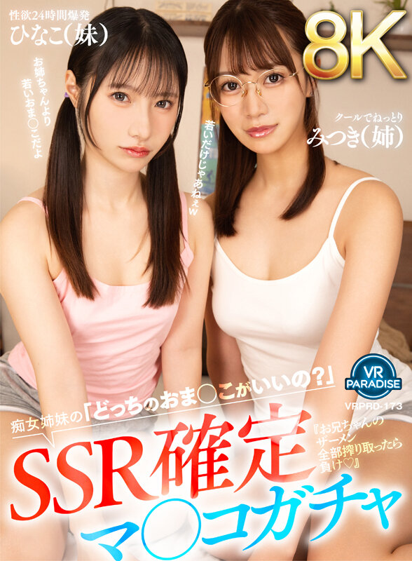 【VR】【8K】SSR確定マ○コガチャ『お兄ちゃんのザーメン全部搾り取ったら負け◆』痴女姉妹の「どっちのおま○こがいいの？」みつき（姉）ひなこ（妹） サンプル 1