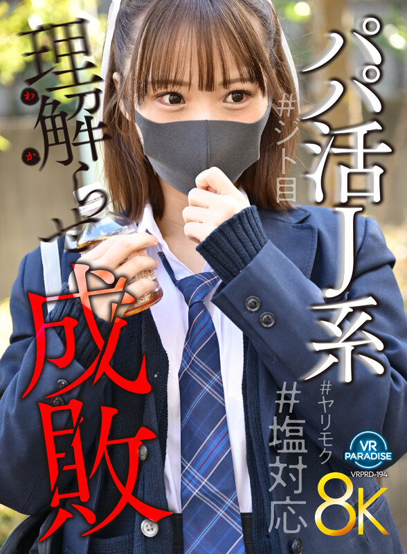 【VR】【8K】パパ活J系理解らせ成敗＃塩対応＃ヤリモク＃ジト目 渡来ふう サンプル 1