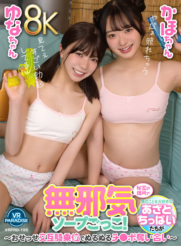 【VR】【8K】僕のことを大好きなあざとちっぱいたちが秘密の場所で無邪気ソープごっこ！～おせっせ交互騎乗位でぬるぬるチ●ポ奪い合い～かほちゃんゆなちゃん サンプル 1