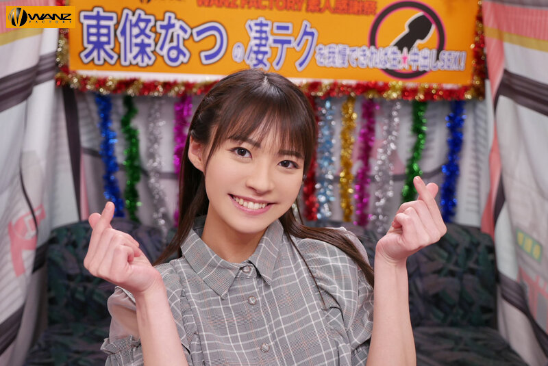 東條なつの凄テクを我慢できれば生★中出しSEX！ サンプル 1