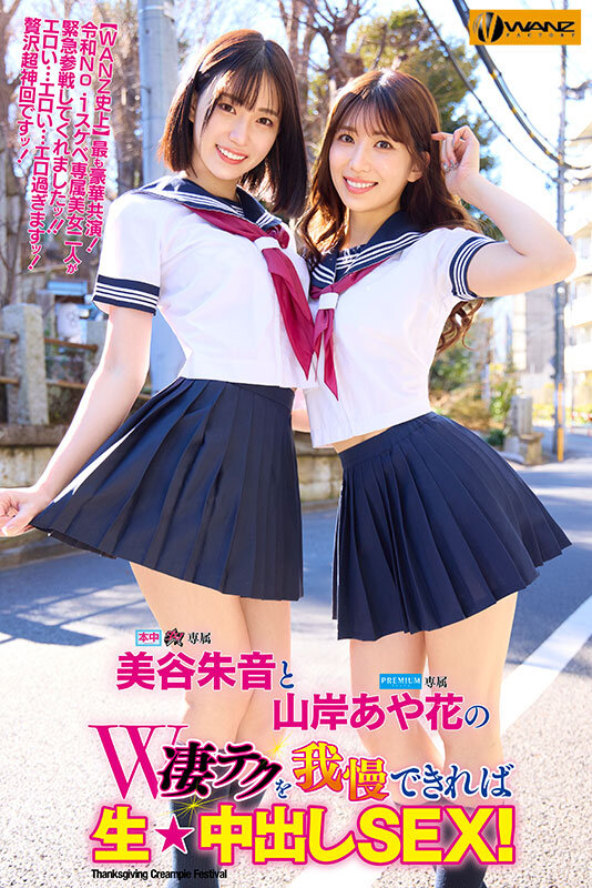 美谷朱音と山岸あや花のW凄テクを我慢できれば生★中出しSEX！ 特別編 サンプル 1