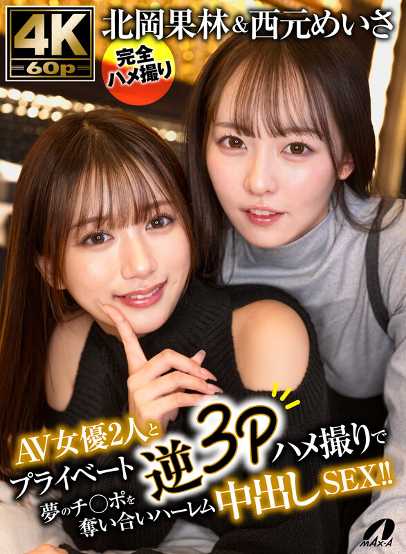 北岡果林＆西元めいさAV女優2人とプライベート逆3Pハメ撮りで夢のチ○ポを奪い合いハーレム中出しSEX！！ サンプル 1