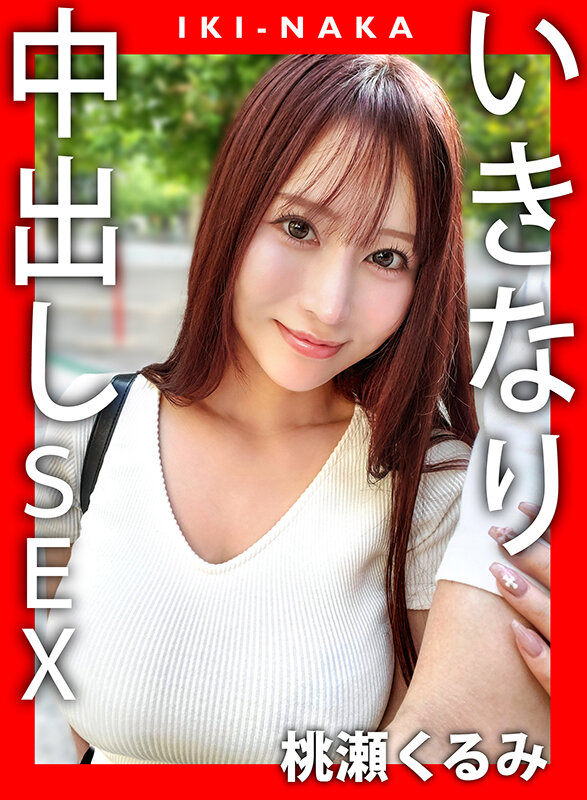 IKI-NAKA いきなり中出しSEX 桃瀬くるみ サンプル 1
