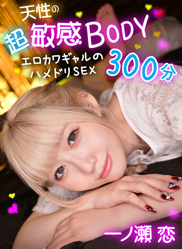 天性の超敏感BODY エロカワギャルのハメドリSEX300分 一ノ瀬恋 サンプル 1