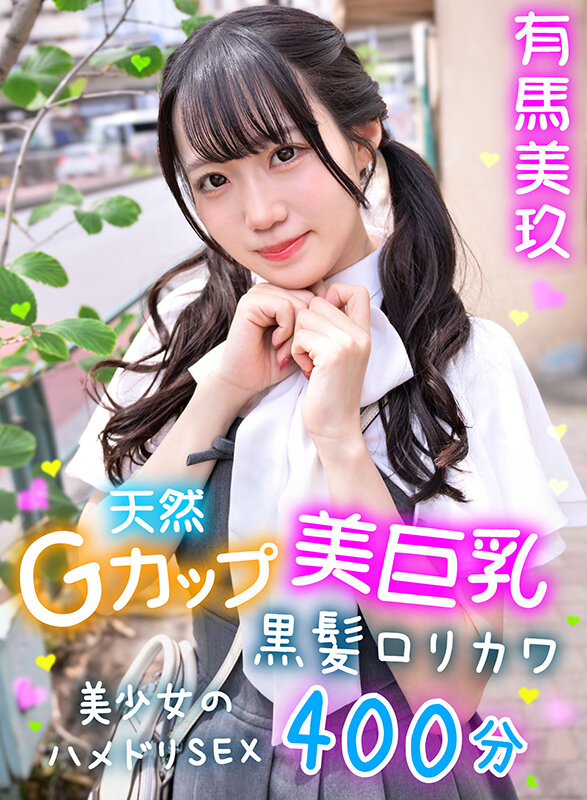 天然Gカップ美巨乳 黒髪ロリカワ美少女のハメドリSEX400分 有馬美玖 サンプル 1