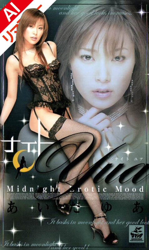 【AIリマスター版】ナイトYua Midnight Erotic Mood あいだゆあ サンプル 12