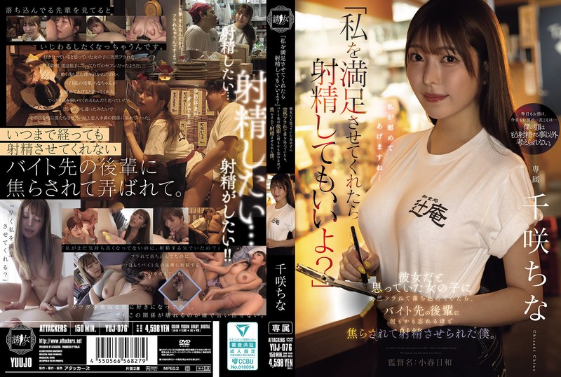 「私を満足させてくれたら射精してもいいよ?」 彼女だと思っていた女の子に突然フラれて落ち込んでいたら、バイト先の後輩に何もかも忘れるほど焦らされて射精させられた僕。 千咲ちな