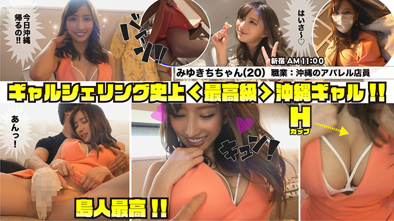 しろうとヤッホーギャルシェアリング＃01 【1.沖縄最強美人（びじんちゅ）Hカップ】＆【2.神スタイル関西弁ヤッホーギャル】＆【3.天然爆乳Iカップ露出ギャル】＆【4.ヤバ潮吹きびしょ濡れギャル】 最強の巨乳ギャルカルテットで中出ししまくり限界必至427分！！ サンプル 1