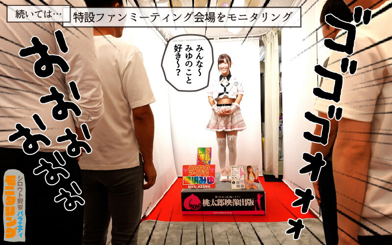 シロウト観察 モニタリング エッチなファンミーティングで憧れのアイドルが個別オーダーセックス？！ DVD販売店編 ＆ 10発ヌくまで帰れまてん編 逢沢みゆ サンプル 6