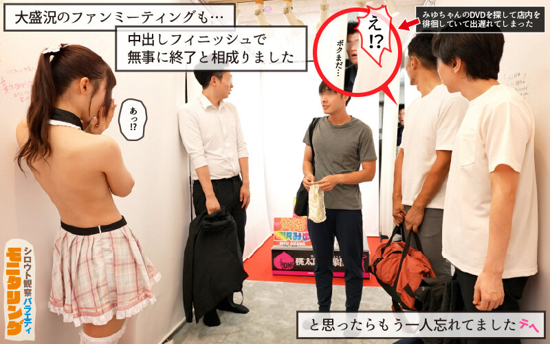 シロウト観察 モニタリング エッチなファンミーティングで憧れのアイドルが個別オーダーセックス？！ DVD販売店編 ＆ 10発ヌくまで帰れまてん編 逢沢みゆ サンプル 9