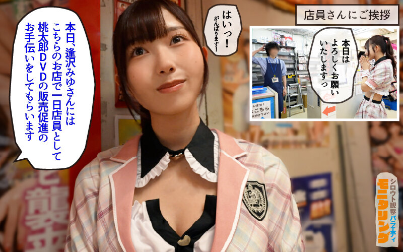 シロウト観察 モニタリング エッチなファンミーティングで憧れのアイドルが個別オーダーセックス？！ DVD販売店編 ＆ 10発ヌくまで帰れまてん編 逢沢みゆ サンプル 2