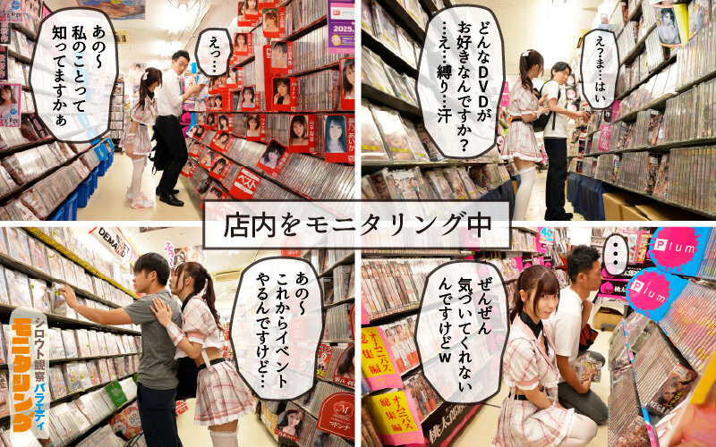 シロウト観察 モニタリング エッチなファンミーティングで憧れのアイドルが個別オーダーセックス？！ DVD販売店編 ＆ 10発ヌくまで帰れまてん編 逢沢みゆ サンプル 3