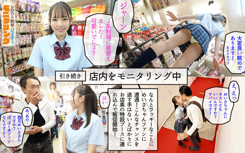 シロウト観察モニタリング スケベなお望み叶えます！セックスアイドルがアナタの射精を健気にサポート！DVD販売店編＆肉体感謝祭編 西元めいさ サンプル 7