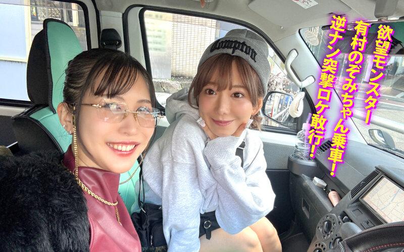ヤリマンワゴンが行く！！ハプニング ア ゴーゴー！！有村のぞみとリズの珍道中 まさかの連続大当たり？！街角ナンパで男女入り乱れ欲情クルージング！！ サンプル 2