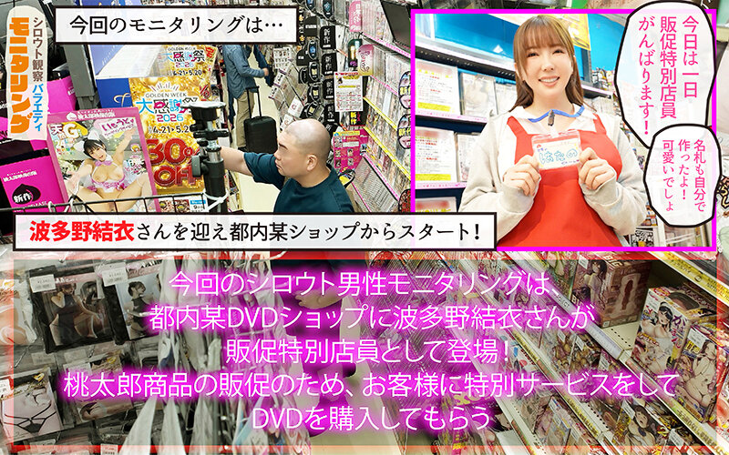 シロウト観察モニタリング 世界の波多野が神ファンサ！夢の生ハメ中出し大感謝祭！！素人男子を次々悩殺！ DVD販売店編＆街角ザーメン大収穫祭 波多野結衣 サンプル 2