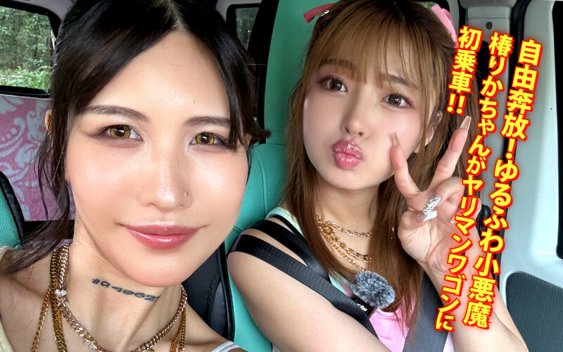 ヤリマンワゴンが行く！！ハプニング ア ゴーゴー！！椿りかとリズの珍道中 国民的トロ顔ゆるふわビッチがシロウト乱獲！開幕ラッシュ編 サンプル 1