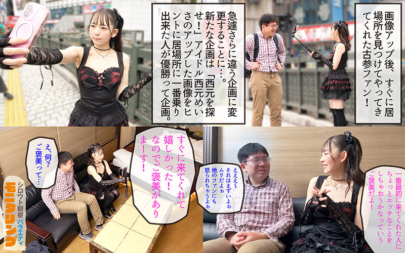 シロウト観察モニタリング 緊急企画！ファンは推しアイドルを抱けるのか！？ 肉体感謝祭編 西元めいさ サンプル 3