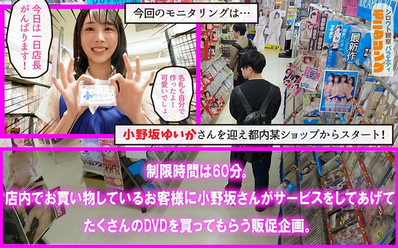 シロウト観察モニタリング 生ハメ中出しタイムアタック！過剰ファンサで店内ザーメンまみれ！ DVD販売店編 小野坂ゆいか サンプル 2