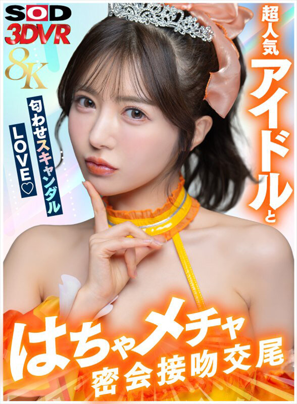 【VR】【8K】超人気アイドルと匂わせスキャンダルLOVE（ハート）はちゃメチャ密会接吻交尾 サンプル 1